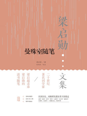 cover image of 曼殊室随笔